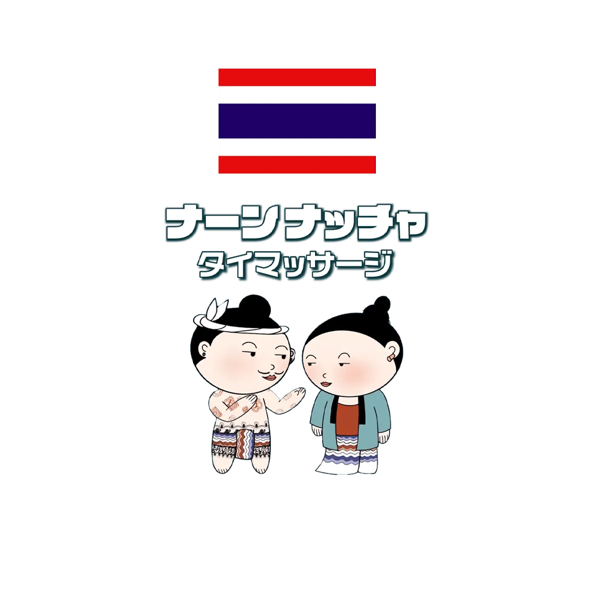 ナーンナッチャ