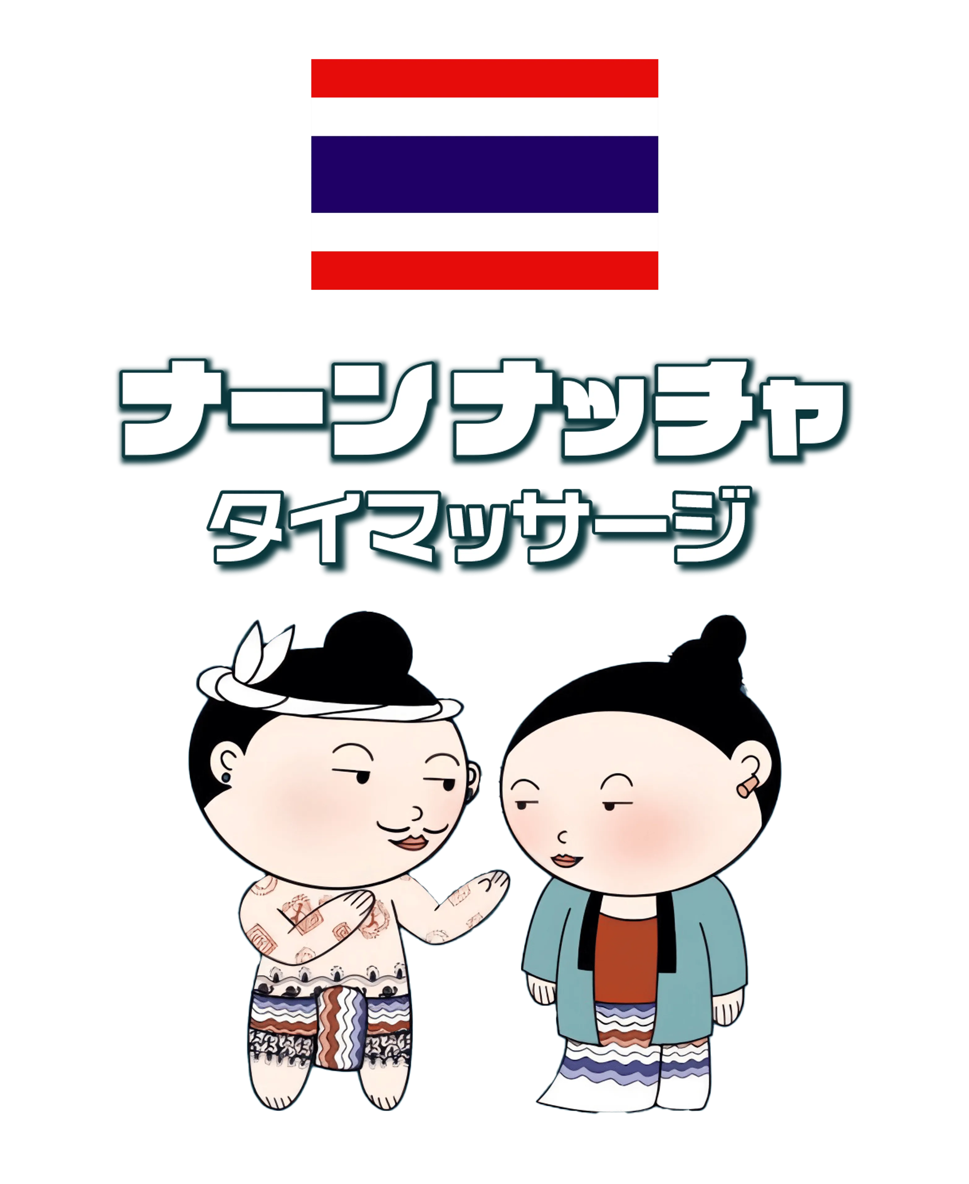 ナーンナッチャ